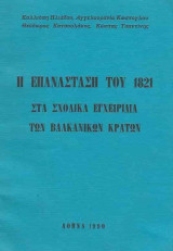 Η επανάσταση του 1821 στα σχολικά εγχειρίδια των Βαλκανικών κρατών