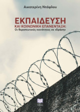 Εκπαίδευση και κοινωνική επανένταξη: Οι θεραπευτικές κοινότητες σε «δράση»