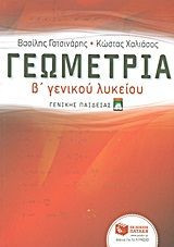 Γεωμετρία β΄ γενικού λυκείου