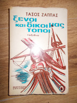 Ξενοι και δικοι μας τοποι