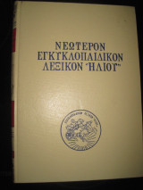 Νεώτερον Εγκυκλοπαιδικόν Λεξικόν “Ηλίου“τομος Ι`