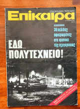 Επίκαιρα / Τεύχος: 316