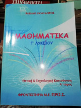 Μαθηματικά Γ' Λυκείου