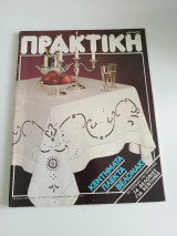 Περιοδικό Πρακτική #31 Ιανουάριος 1984