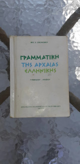 Старогръцка граматика : 1. клас, обединен лицей