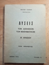 Λύσεις των ασκήσεων των μαθηματικών Β Λυκείου ύλη επιλογής Τεύχος Β