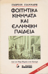 Φοιτητικά κινήματα και ελληνική παιδεία, Τόμος Α'
