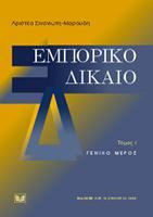 Εμπορικό δίκαιο