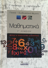 Μαθηματικά Γ' Λυκείου θετικής & τεχνολογικής κατεύθυνσης. Γενικά Συνδυαστικά θέματα