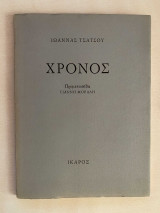 Χρόνος