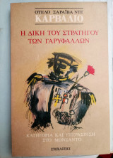 Η δίκη του στρατηγού των γαρυφάλλων