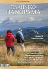 ΕΛΛΗΝΙΚΟ ΠΑΝΟΡΑΜΑ, ΤΕΥΧΟΣ 101, ΣΕΠΤΕΜΒΡΙΟΣ-ΟΚΤΩΒΡΙΟΣ-ΝΟΕΜΒΡΙΟΣ 2014