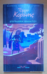 Επίγραμμα θανάτου