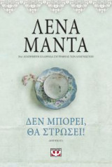 Δεν μπορεί, θα στρώσει! (Vintage)