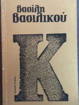 Κ - Τόμος Α'