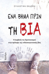 Ένα βήμα πριν τη βία: Η συμβολή του Χριστιανισμού στην πρόληψη της ενδοοικογενειακής βίας