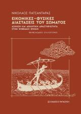 Εικονικές-Φυσικές διαστάσεις του σώματος: Άσκηση και αθλητική δραστηριότητα στην ψηφιακή εποχή