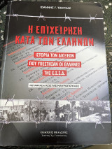 Η επιχείρηση κατά των ελλήνων