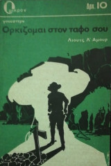 Ορκιζομαι στον ταφο σου