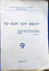 Το Χέρι του Θεού