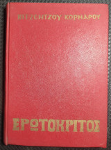 Ερωτόκριτος