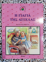 Η γιαγιά της Αγγέλας