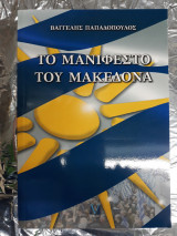 Το Μανιφέστο του Μακεδόνα
