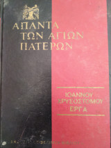 Ιωάννου Χρυσοστόμου Έργα Τόμος 63