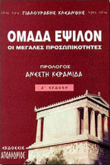 ΟΜΑΔΑ ΕΨΙΛΟΝ - ΟΙ ΜΕΓΑΛΕΣ ΠΡΟΣΩΠΙΚΟΤΗΤΕΣ