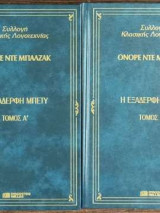 Η εξαδέρφη Μπέτυ(διτομο)