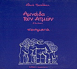Αμνάδα των ατμών: Ποιήματα