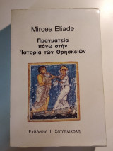 Πραγματεία πάνω στην ιστορία των θρησκειών