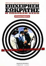 ΕΠΙΧΕΙΡΗΣΗ ΣΩΚΡΑΤΗΣ