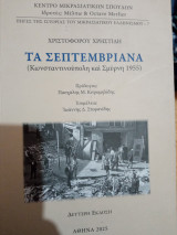 Τά σεπτεμβριανα κωνσταντινουπολη και Σμύρνη 1955