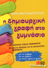 Η ΔΗΜΙΟΥΡΓΙΚΗ ΓΡΑΦΗ ΣΤΟ ΓΥΜΝΑΣΙΟ