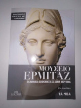 Μουσείο Ερμιτάζ