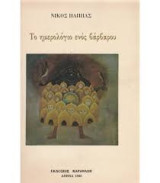 Το ημερολόγιο ενός βαρβάρου, εκδόσεις Καρανάση 1986
