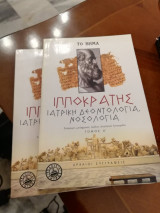 Ιατρική Δεοντολογία, Νοσολογία (Τόμοι Α και Β)
