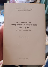 Ο εθνομάρτυς Μητροπολίτης Κυδωνιών Γρηγόριος ο από Στρωμνίτσης