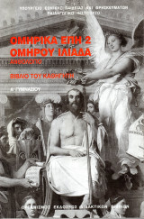 Ομηρικά έπη 2: Ομήρου Ιλιάδα