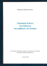 Γλωσσικοί δείκτες στη διάλεκτο των μαθητών της Κύπρου