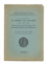 Τα χρόνια της δουλείας στη Θράκη - Φρικτή αγωνία του Ελληνισμού αλλά & άνθιση πνευματική & εκπαιδευτική