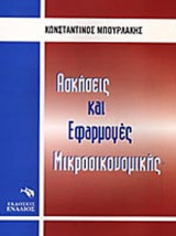 ΑΣΚΗΣΕΙΣ ΚΑΙ ΕΦΑΡΜΟΓΕΣ ΜΙΚΡΟΟΙΚΟΝΟΜΙΚΗΣ