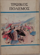 Τρωϊκός πόλεμος