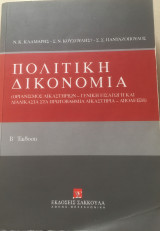 Πολιτική Δικονομία