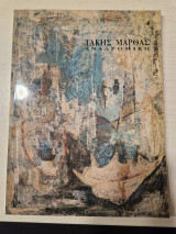 Τακης Μαρθας αναδρομική