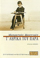 Τ΄αερικά του παρά