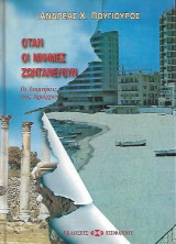 Όταν οι Μνήμες Ζωντανεύουν : Οι Αναμνήσεις ενός Δημάρχου