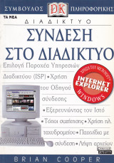 Διαδίκτυο - Σύνδεση στο διαδίκτυο