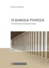 Η δημόσια υπηρεσία